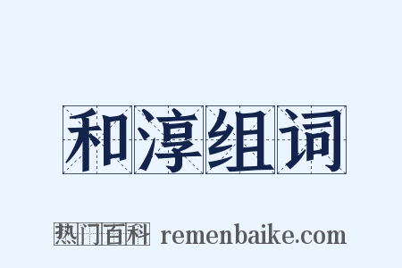 和淳组词是什么意思的图片